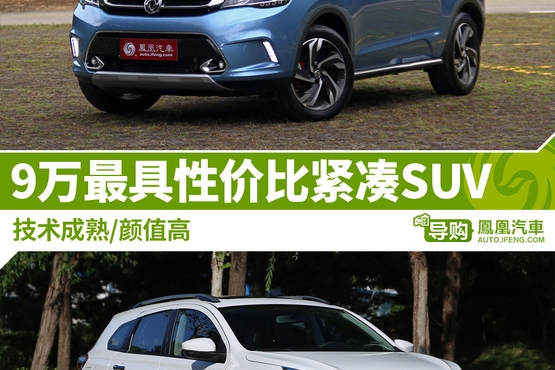 最具性价比紧凑型SUV