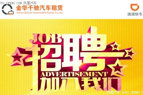 滴滴网约车司机招募