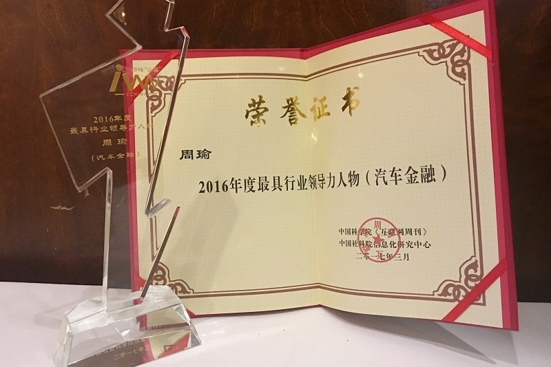 车e融周瑜获最具行业