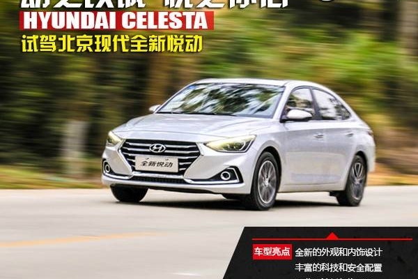 试驾现代全新悦动