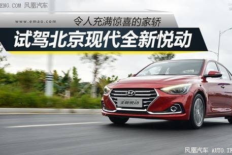 试驾丨现代全新悦动