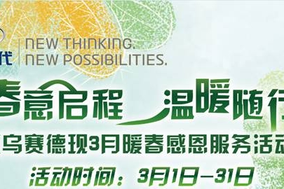 3月暖春感恩服务