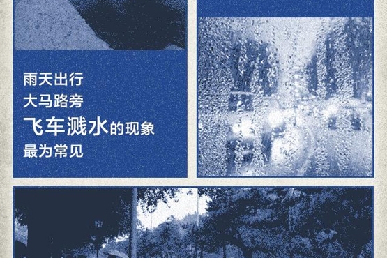 雨天缓行，让水花不