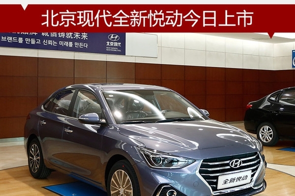 全新悦动今日上市