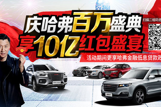 哈弗重磅推10亿红包+