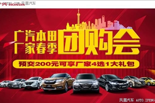 广汽本田厂家春季惠