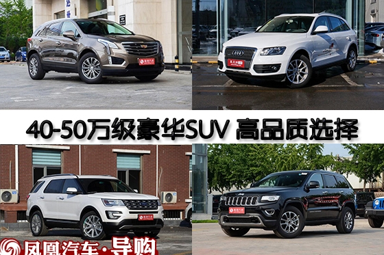 豪华SUV 高品质选择