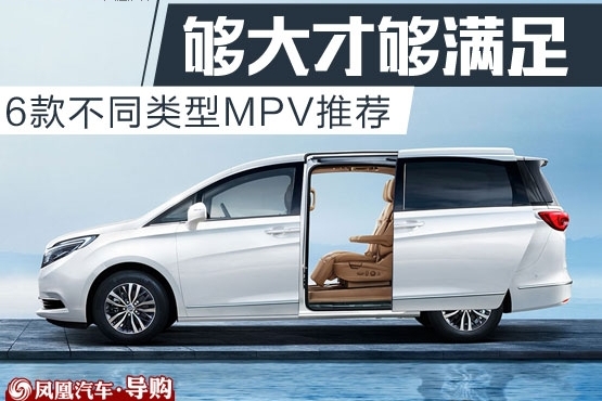 不同类型MPV车型推荐