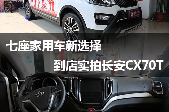 到店实拍长安CX70T
