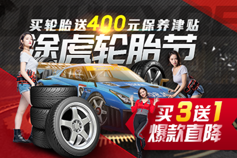 你不容错过的途虎轮