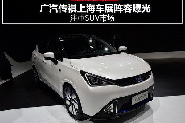 广汽传祺上海车展阵