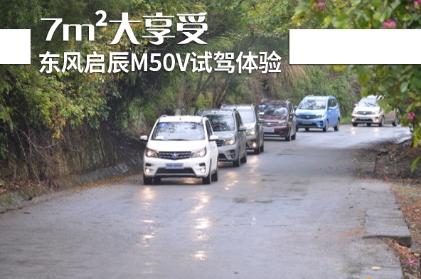 东风启辰M50V试驾