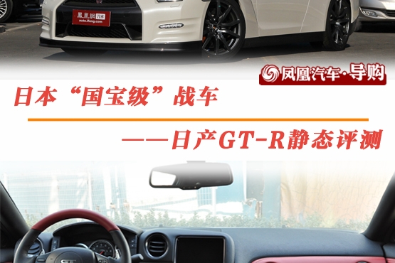 日产GT-R静态评测