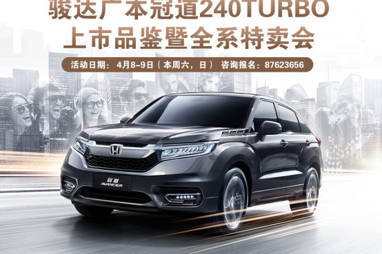 广本冠道上市品鉴