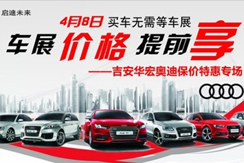 车展价提前享奥迪
