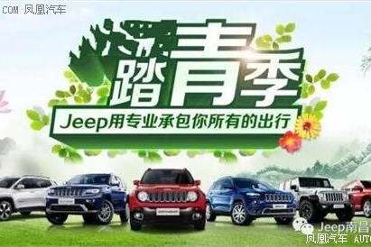 踏青季 Jeep与你同行