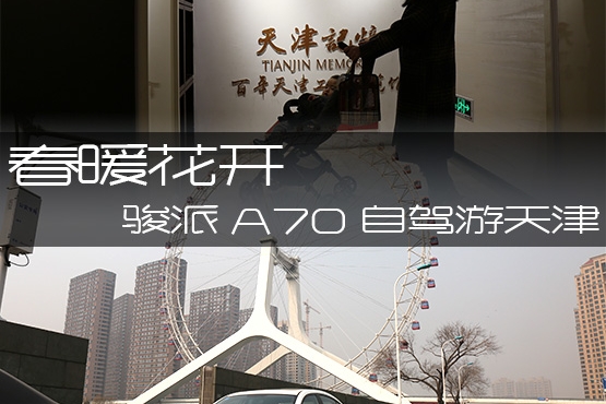 春年花开 骏派A70自