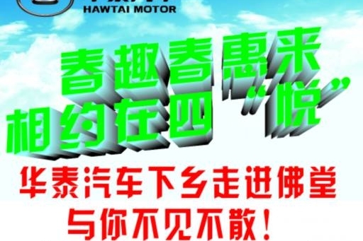 华泰汽车下乡进佛堂