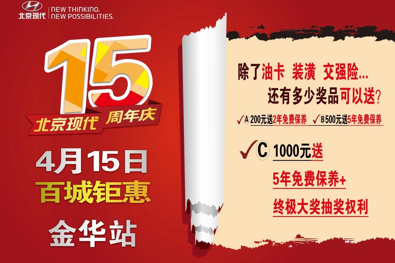 北京现代15周年庆钜