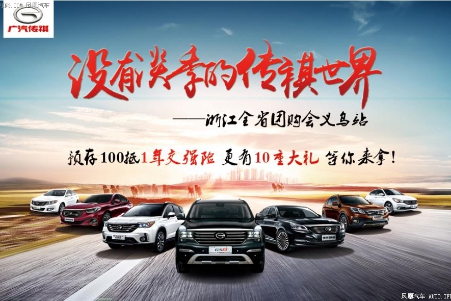 广汽传祺钜惠来袭