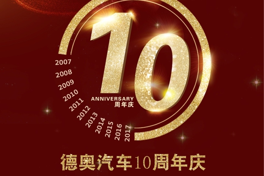 德奥集团，幸福十年