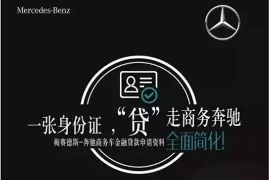 “贷”走商务奔驰！