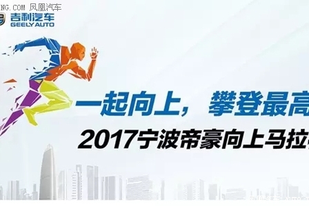宁波帝豪向上马拉松