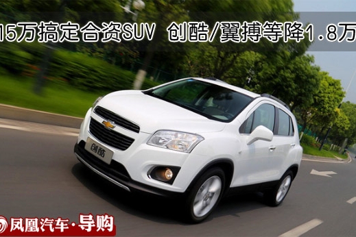 15万元也能买合资SUV