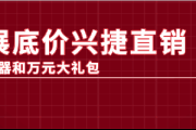 车展底价兴捷直销 