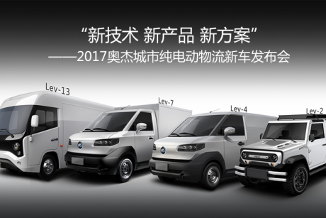 2017奥杰城市纯电动
