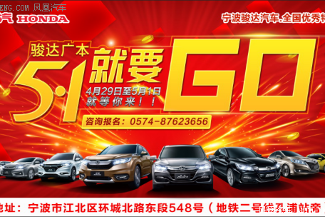 骏达广本五一就要GO