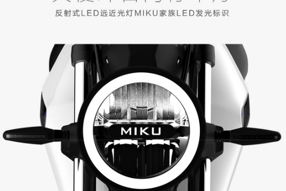 新日电动车MIKU MAX