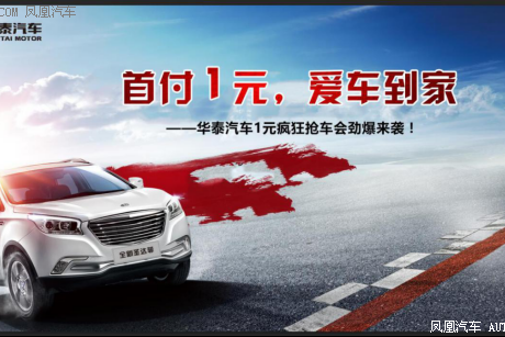 华泰汽车钜惠来袭