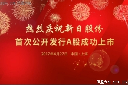 新日股份成为A股主板