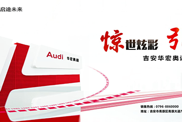 吉安华宏奥迪开业