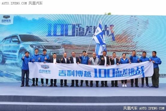 博越100℃温差挑战 