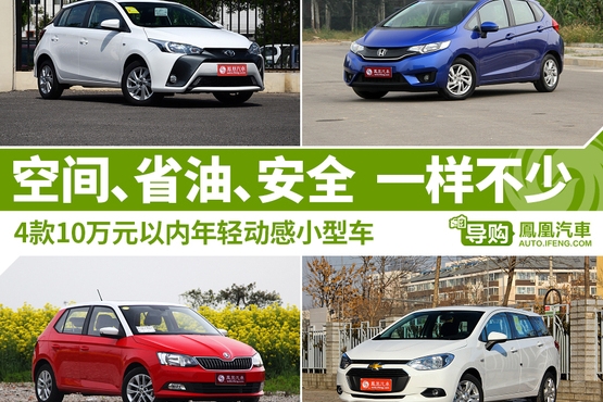 10万以内 合资两厢车