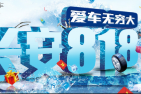 长安商城第二届818爱