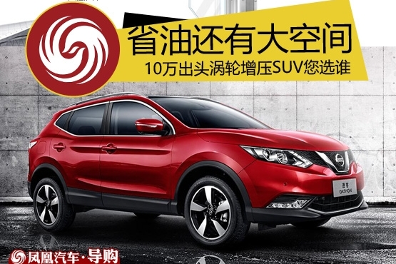 10万出头涡轮增压SUV