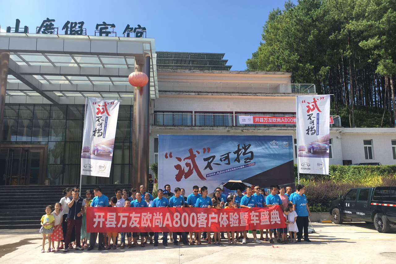 长安欧尚A800试驾会