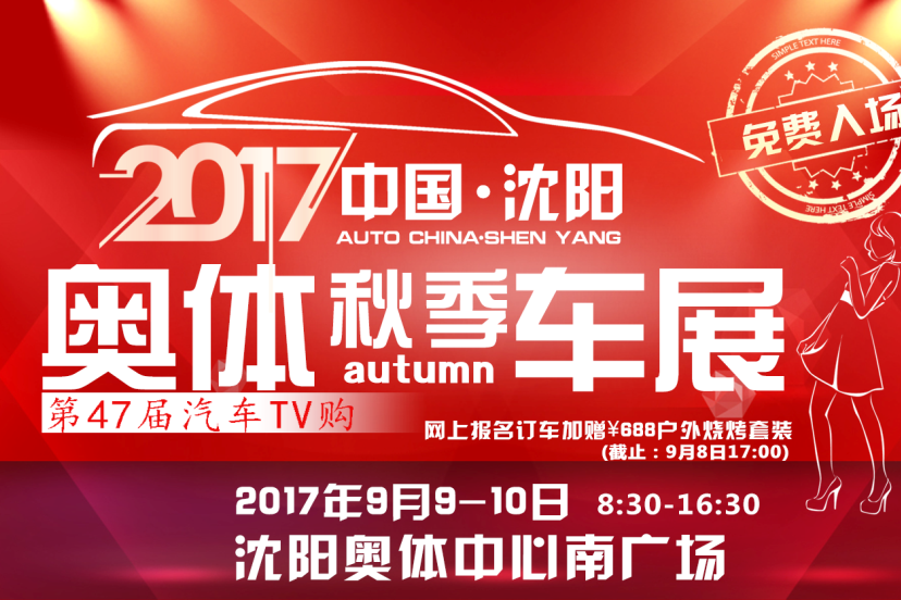 9月9-10日沈阳车展强