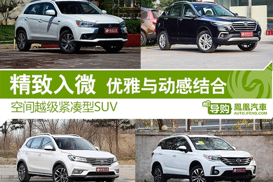 优雅与动感紧凑型SUV