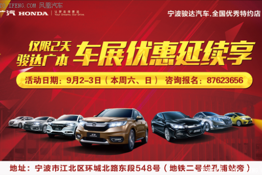 骏达广本优惠延续享