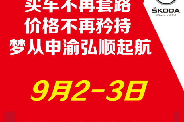 斯柯达申渝弘顺