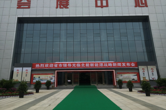 北能集团发布新能源