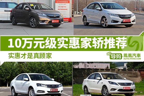 10万元级实惠家教车