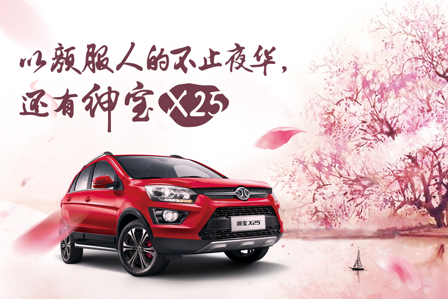 绅宝X25以颜服人