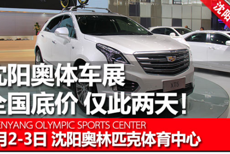 9月2-3日沈阳车展安
