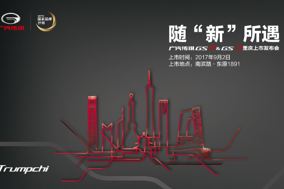广汽传祺发布会