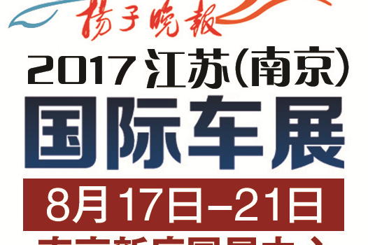 2017江苏国际车展启
